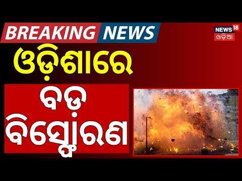ଓଡ଼ିଶାରେ ବଡ଼ ବିସ୍ଫୋରଣ | Big Blast at Angul Plant | Angul NTPC Explosion Update | Odia News