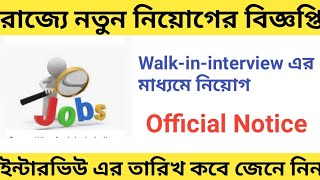Walk in interview এর মাধ্যমে নিয়োগের বিজ্ঞপ্তি।west Bengal job news today, Bengali daily job news screenshot 3