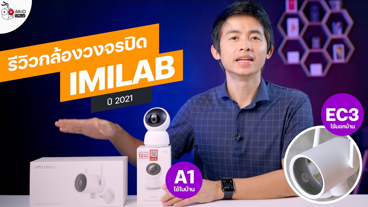 [iMoD] รีวิวกล้องวงจรปิด IMILAB A1 และ EC3 ชัด 2K ฟีเจอร์แน่น AI ฉลาด อัดลง NAS ได้จากเครือ Xiaomi