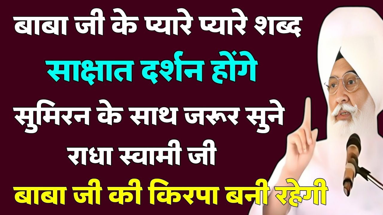साक्षात दर्शन होंगे सुमिरन के साथ जरूर सुने 🎊 | radha soami shabad