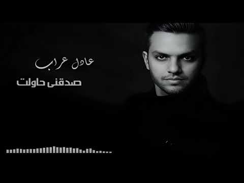 Adel Arrab Sada2ny Hawelt عادل عراب صدقنى حاولت 