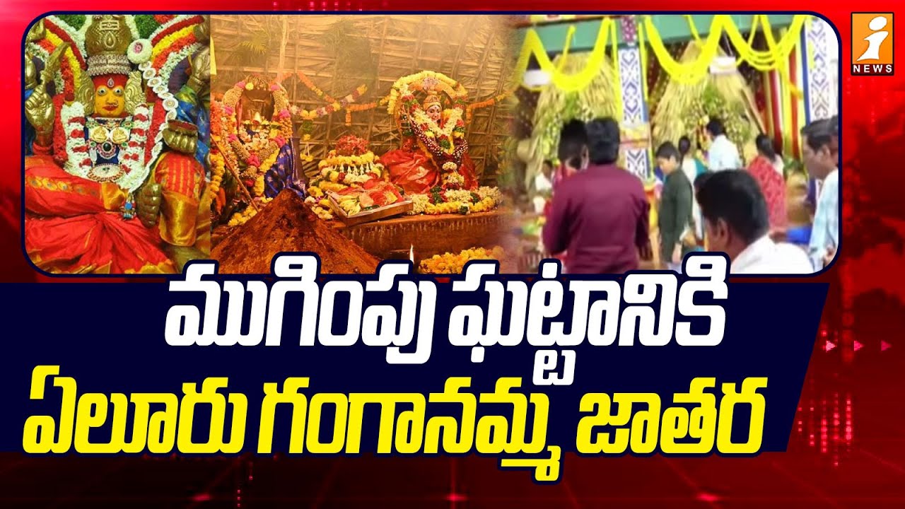 ముగింపు ఘట్టానికి ఏలూరు గంగానమ్మ జాతర | Eluru Ganganamma Jatara Begins Grandly | iNews