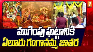 మగప ఘటటనక ఏలర గగనమమ జతర Eluru Ganganamma Jatara Begins Grandly Inews
