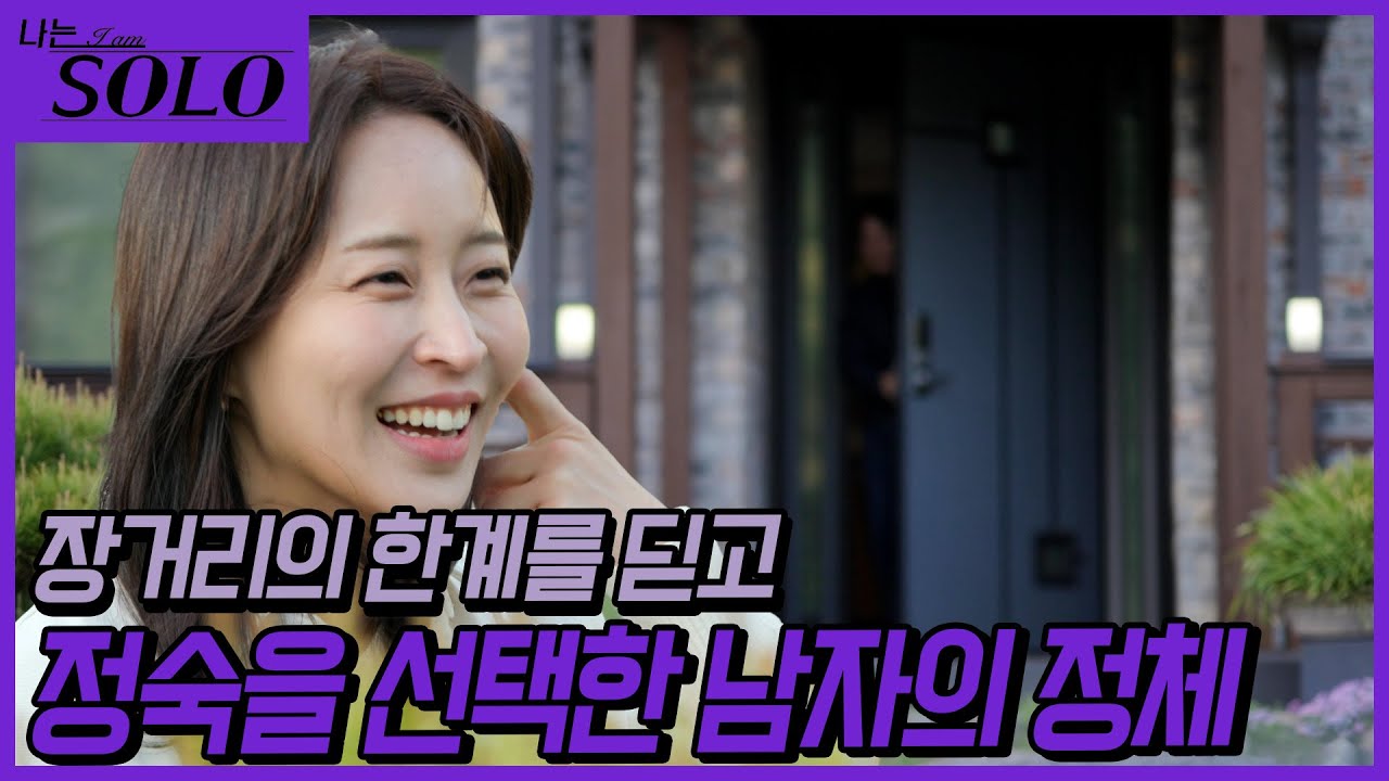 [나는 SOLO] 27기_장거리...? 그게 뭐가 문젠데 나 포항 옥순이야~! // 27-15