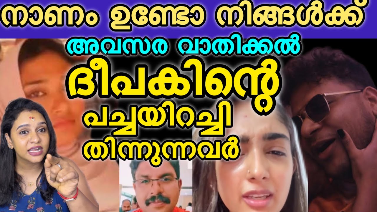 ദീപകിന്റെ പച്ചയിറച്ചി തിന്നുന്നവർ നാണം ഉണ്ടോ❓ അവസരവതികൾ 🥵