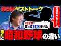 【プロ野球ゲスト】昭和の野球を振り返ったら色々と凄まじかった...