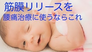 筋膜リリースを腰痛治療に使うならこれ。