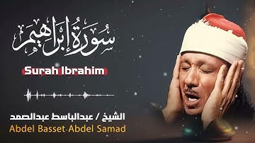سورة ابراهيم بصوت خاشع ومؤثر .. الشيخ عبدالباسط عبدالصمد