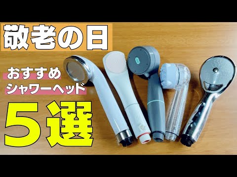 敬老の日におすすめのシャワーヘッド５選！【2021年バージョン】