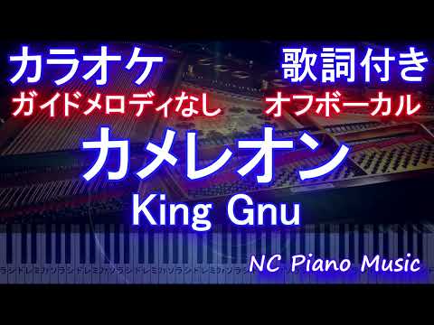 【オフボーカル】カメレオン / King Gnu【ガイドメロディなし 歌詞 ピアノ  フル full】