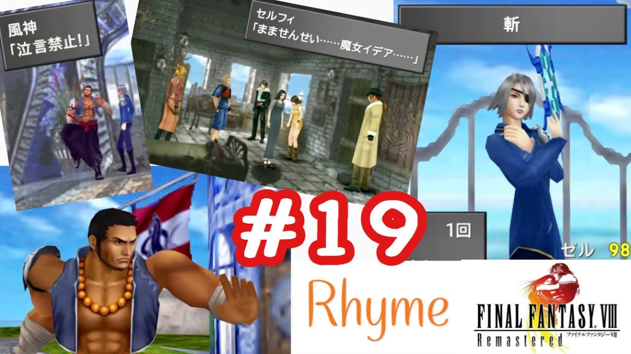 Ff8リマスター 実況プレイ 19 風神 雷神 トラビアガーデン編 Final Fantasy 8 Remastered Youtube