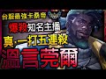 【英雄聯盟】台服最強卡桑帝 溫言莞爾 爆殺知名主播 一打五連殺  -  BEST K&#39;SANTE TW | PRO K&#39;SANTE &amp; 1V9  MONTAGE - League of Legends