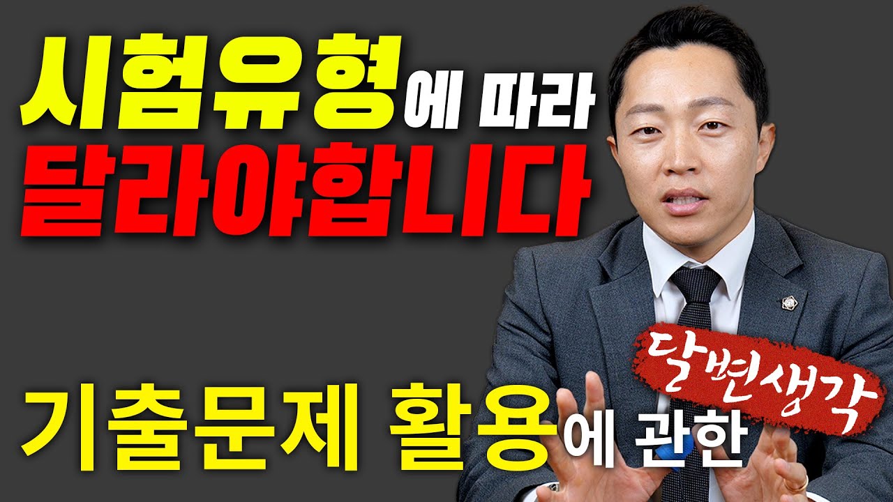 [달변님공부법] 기출문제 활용법
