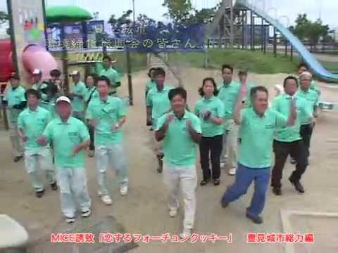 恋するフォーチュンクッキー 沖縄県豊見城市Ver. / AKB48[めざせ公式]