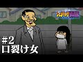都市伝説#2『口裂け女』【鷹の爪団のジェネリック都市伝説】