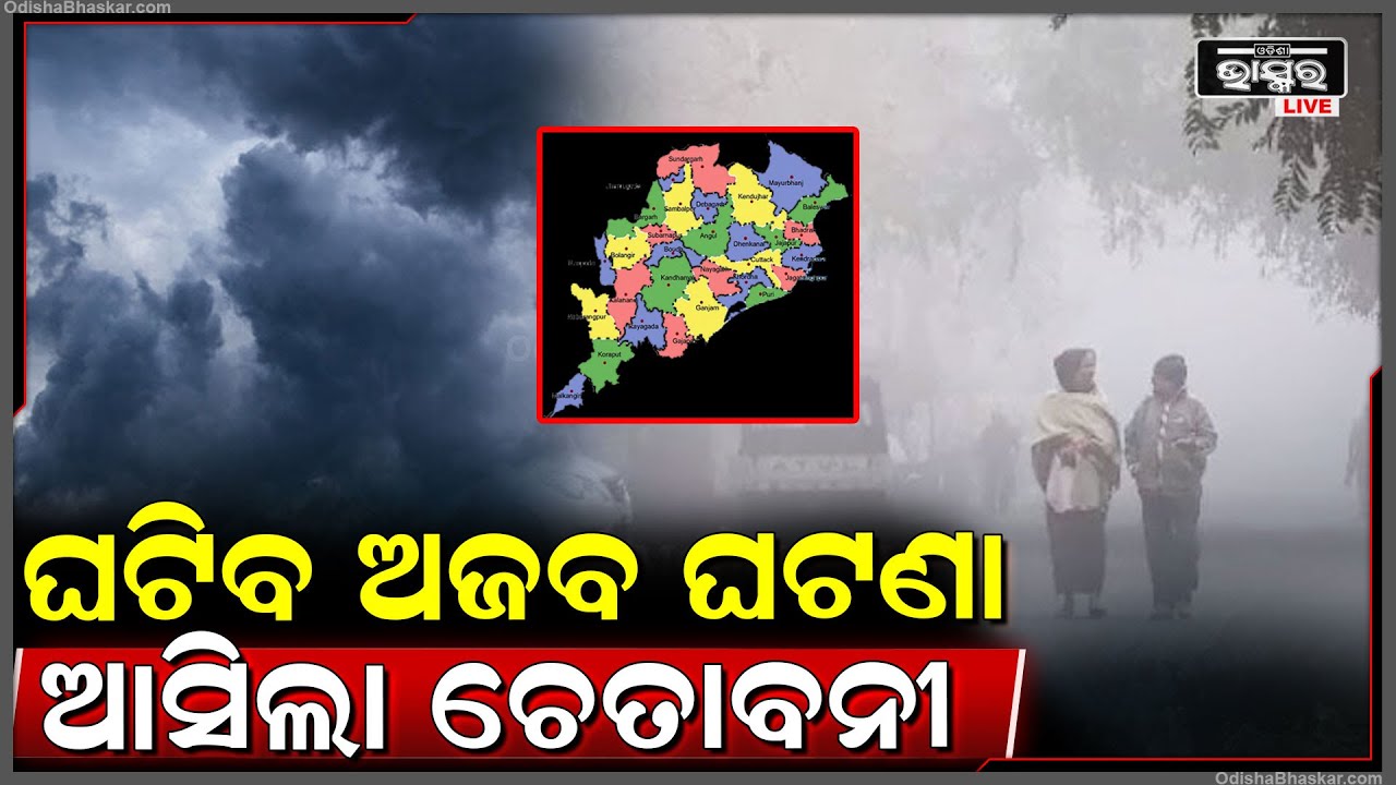 ଘଟିବ ଅଜବ ଘଟଣା, ଏହି ଦିନ ପାଇଁ ଏହି ଜିଲ୍ଲାକୁ ଚେତାବନୀ...ସତର୍କ କରାଇଲା ପାଣିପାଗ କେନ୍ଦ୍ର