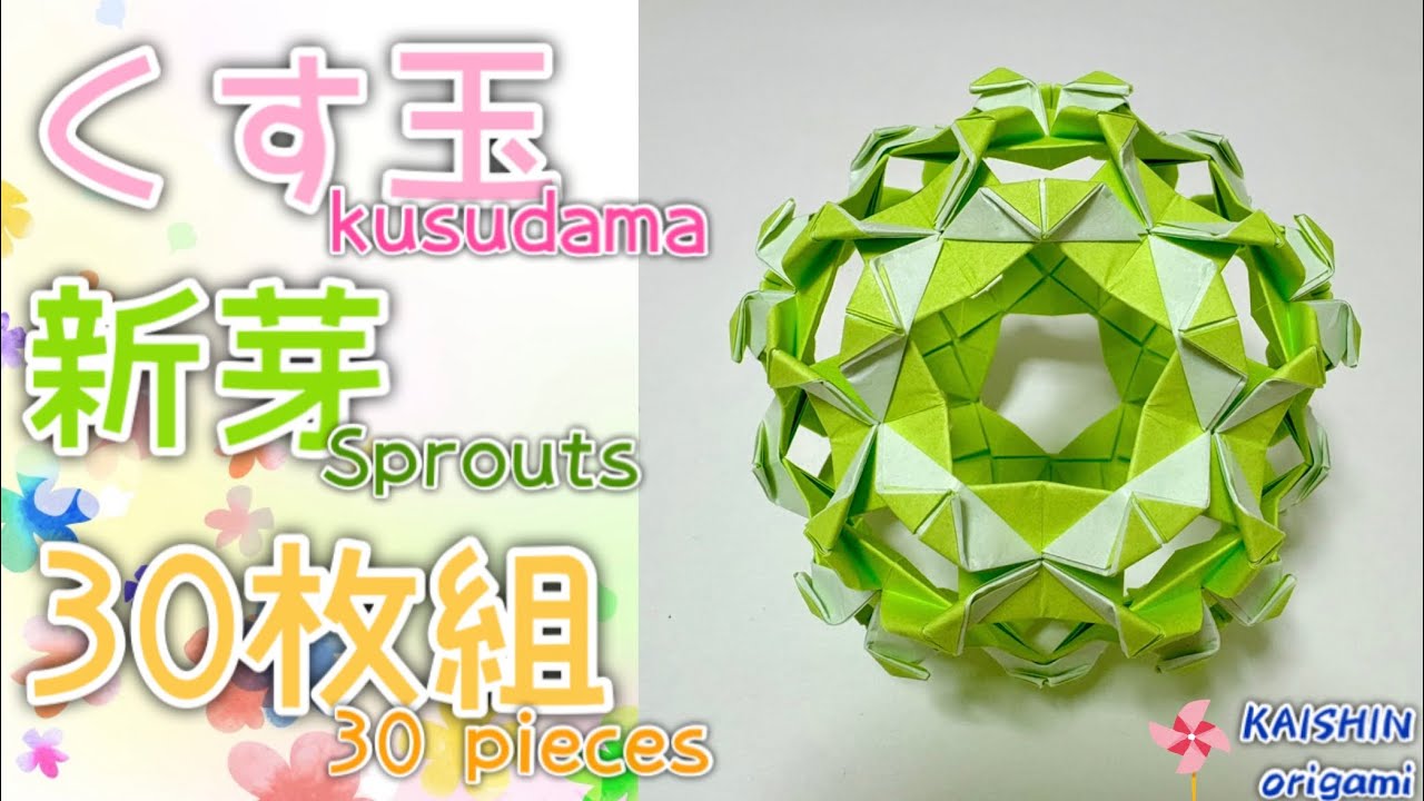 【折り紙　くす玉】