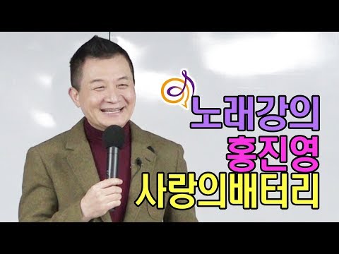   홍진영 사랑의배터리 노래강의 작곡가 이호섭