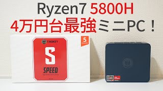 4万円台最強ミニPC？Ryzen7  5800H入りミニPC買ってみた！【ゆっくり解説】【レビュー・開封】【ベンチマーク】【FF14ベンチ】