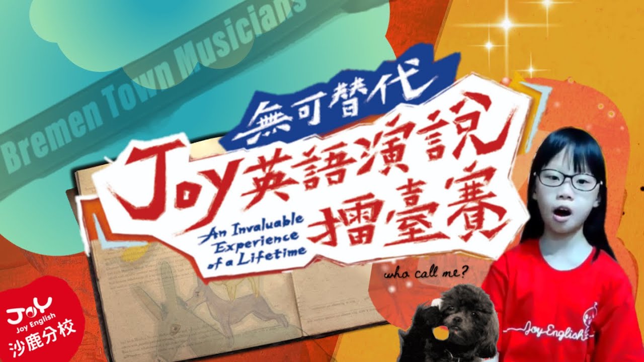 【影片後製】佳音全國比賽 ☆個人演說A組(故事演講) Doris：The Bremen Town Musicians