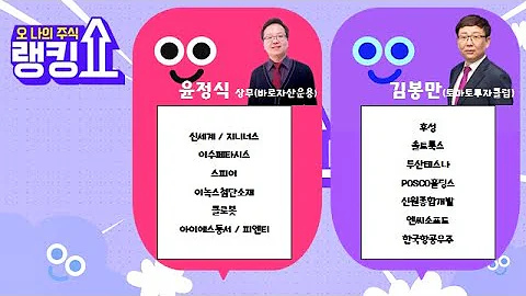 #신세계#지니너스#이수페타시스#스피어#이녹스첨단소재#클로봇#아이에스동서#피엔티#솔트룩스#두산테스나#POSCO홀딩스#신원종합개발#엔씨소프트#한국항공우주 [랭킹쇼, 오 나의 주식]