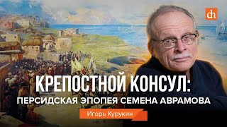 Крепостной консул: персидская эпопея Семёна Аврамова/Игорь Курукин