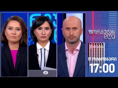 ფორმულას დღე — 17 ოქტომბერი, II ნაწილი