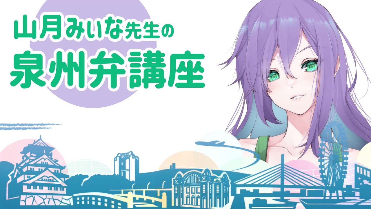 泉州弁講座 大阪弁女子が南大阪の大阪弁をしゃべります 山月みぃな Youtube