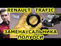 ЗАМЕНА САЛЬНИКА ПОЛУОСИ РЕНО ТРАФИК / REPLACING A SHAFT SEAL RENAULT TRAFIC