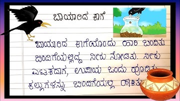 5 line moral story in Kannada | ಬಾಯಾರಿದ ಕಾಗೆ | Neeti Kate in Kannada for kids