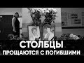 Нападение в школе в Столбцах: город прощается с погибшими