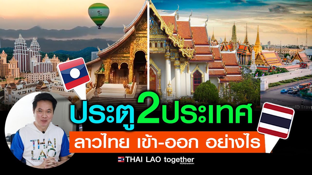 เข้า-ออก!! ลาวไทย วันนี้ไปอย่างไร LAOS THAI - YouTube