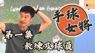 Publication Date: 2025-05-20 | Video Title: 微紀錄片《手球女將》|第一集 教練及球員|迦密愛禮信小學20
