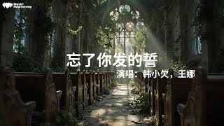 韓小欠/王娜《忘了你發的誓(男女對唱版)》『我還在憧憬未來的樣子卻有人代替了我的位置直到你消失我才自知愛你是我一廂情願的事如果我們能夠重來一次我連你是誰都不想認識不信你可以回頭試試』【動態歌詞MV】