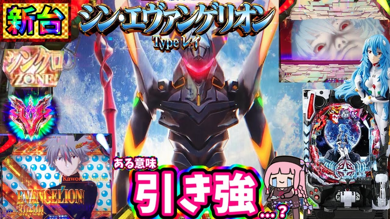 新台】エヴァ16は良台？それともクソ台？突入率が上がったぱちんこ 