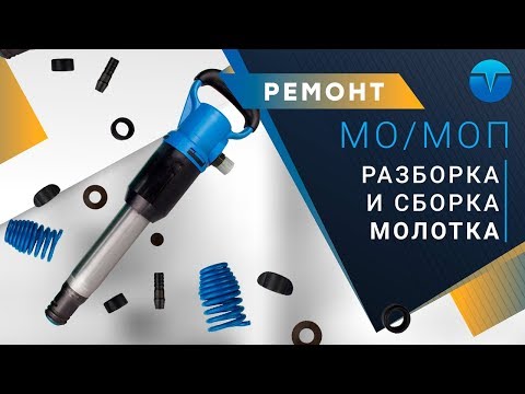 Сборка и разборка отбойного молотка МОП и МО. Как разобрать отбойный молоток.