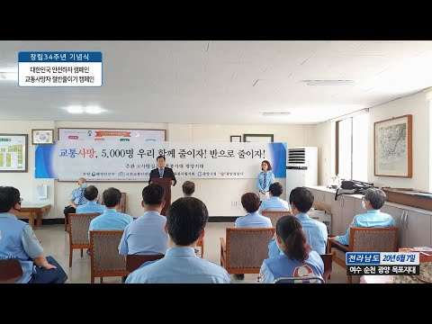 Capa de [전남지역]사랑실은 교통봉사대 제34주년 창립기념행사와 교통캠페인 전남지역지대