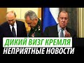 Дикий визг Кремля. Неприятные новости для Путина