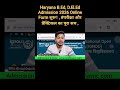 Haryana B.Ed, D.El.Ed Admission 2026 Online Form शुरू #ytshorts #shortvideo #viralvideo #mnc #viralv