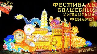 Фестиваль волшебных китайских фонарей | Moscow Chinafest, park Sokolniki