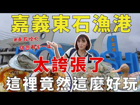 嘉義東石一天根本玩不完！全蚵料理鮮到爆、水中古厝超好拍、全台分靈最多媽祖廟，再衝東石海之夏煙火秀！東石漁港｜Seafood｜三歲半