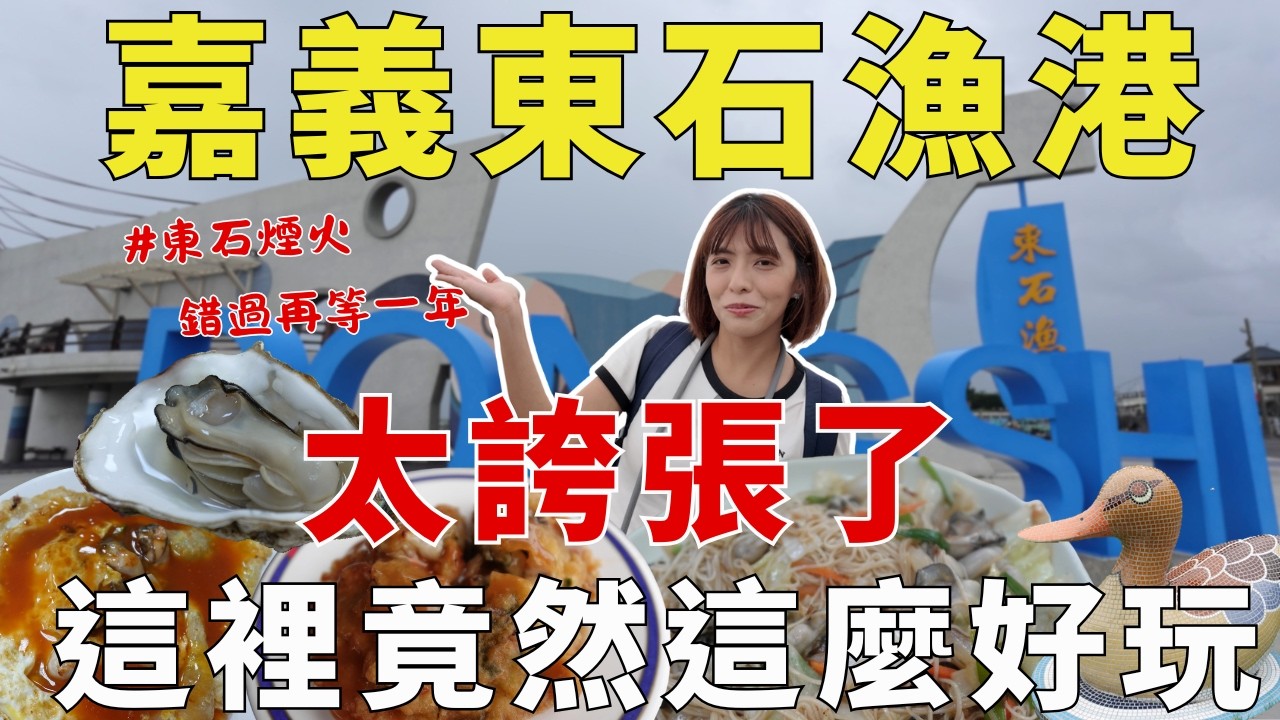 嘉義東石一天根本玩不完！全蚵料理鮮到爆、水中古厝超好拍、全台分靈最多媽祖廟，再衝東石海之夏煙火秀！東石漁港｜Seafood｜三歲半 縮圖