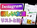 【インスタ】親しい友達リストの使い方!ストーリーと投稿