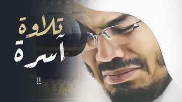 تلاوة تأخذ بتلابيب القلب من خشوعه في آيات القرآن لفضيلة الشيخ ياسر الدوسري