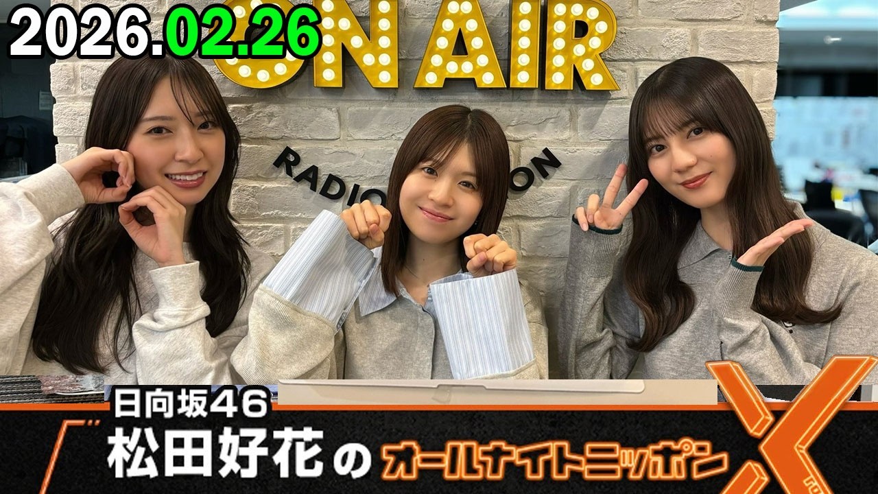 日向坂46・松田好花のオールナイトニッポンX 金村美玖 小坂菜緒 2026.02.26