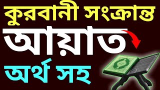 কুরবানীর বাসাই করা আয়াত | কোরবানির ফজিলত | কুরবানীর ওয়াজ | qurbani fazilat | কোরবানির বয়ান screenshot 5