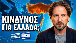 Μεγάλο Ισραήλ, Λίβανος και Τουρκία: Η θέση της Ελλάδας | Ν. Κοσματόπουλος