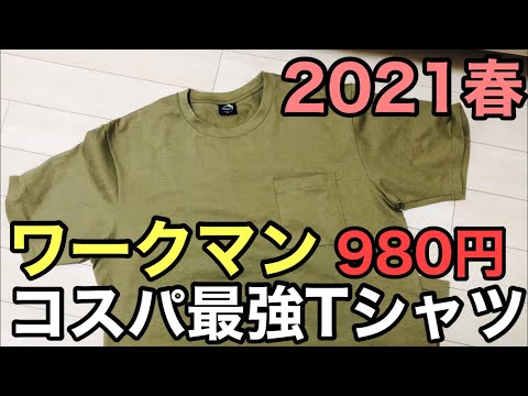 【ワークマン商品紹介】980円ヘビーウェイトコットンオーバーサイズTシャツ