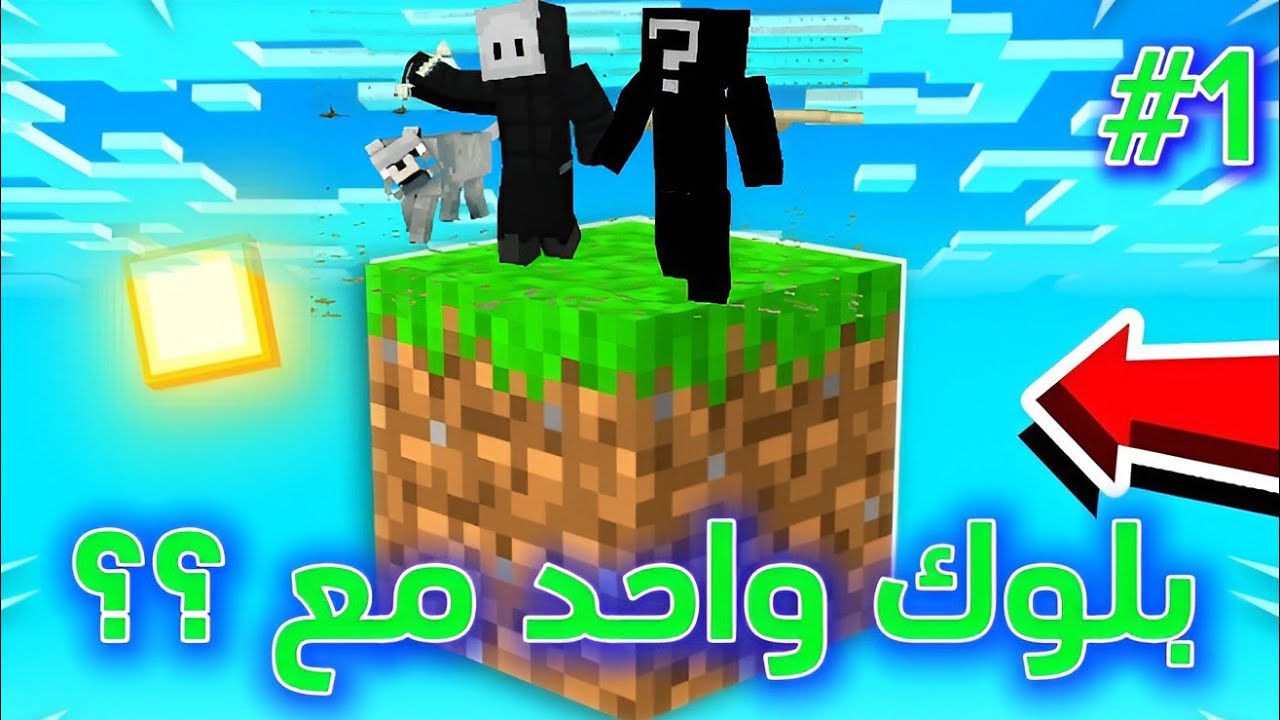 شخصين على بلوك واحد في ماين كرافت 😂🔥