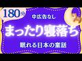 名作朗読　ぐっすり眠れる日本の童話集　元NHKフリーアナウンサー　@yukakumazakioyasumirodoku 